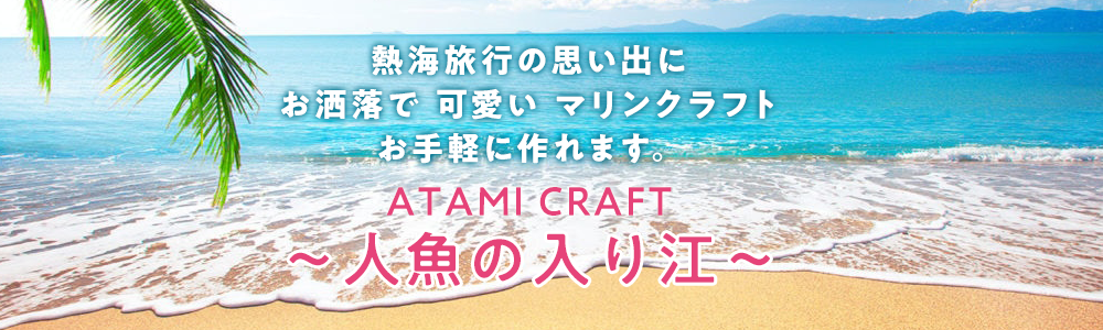熱海マリンクラフト工房