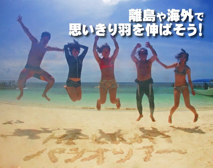 離島や海外で思いっきり羽を伸ばそう!
