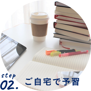 ご自宅で予習